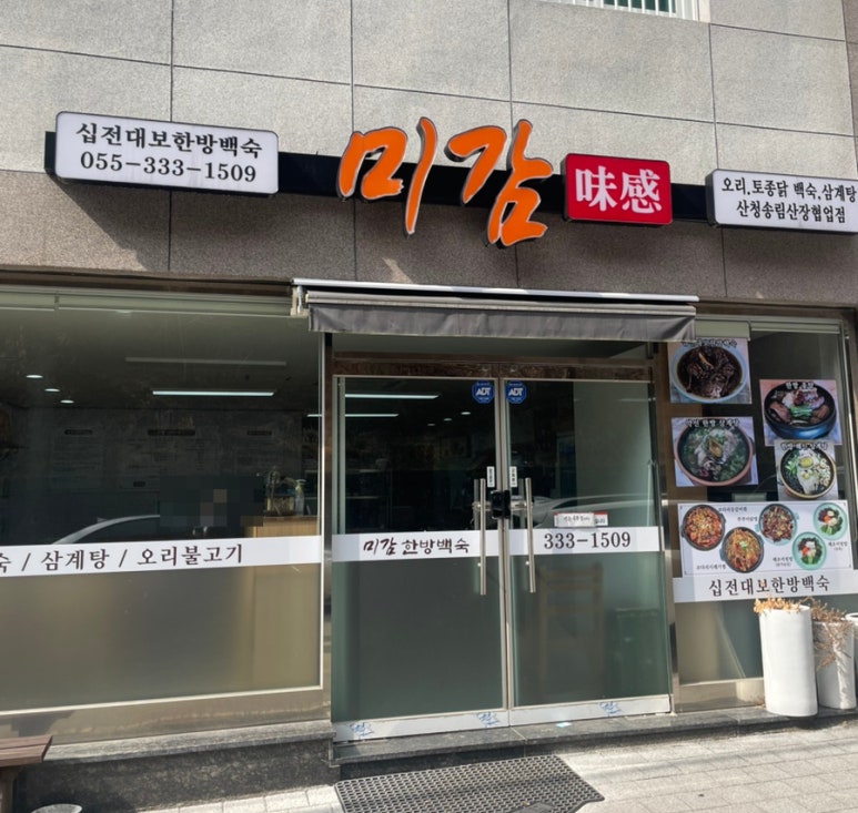 미감한방백숙 이미지