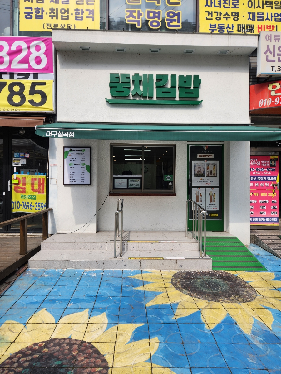 뚱채김밥대구 이미지