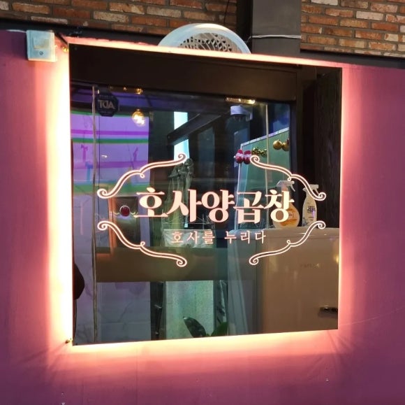 호사양곱창 이미지