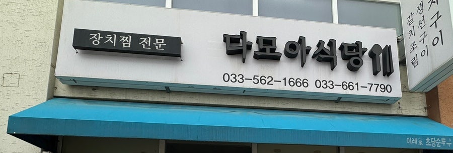 다모아식당 이미지