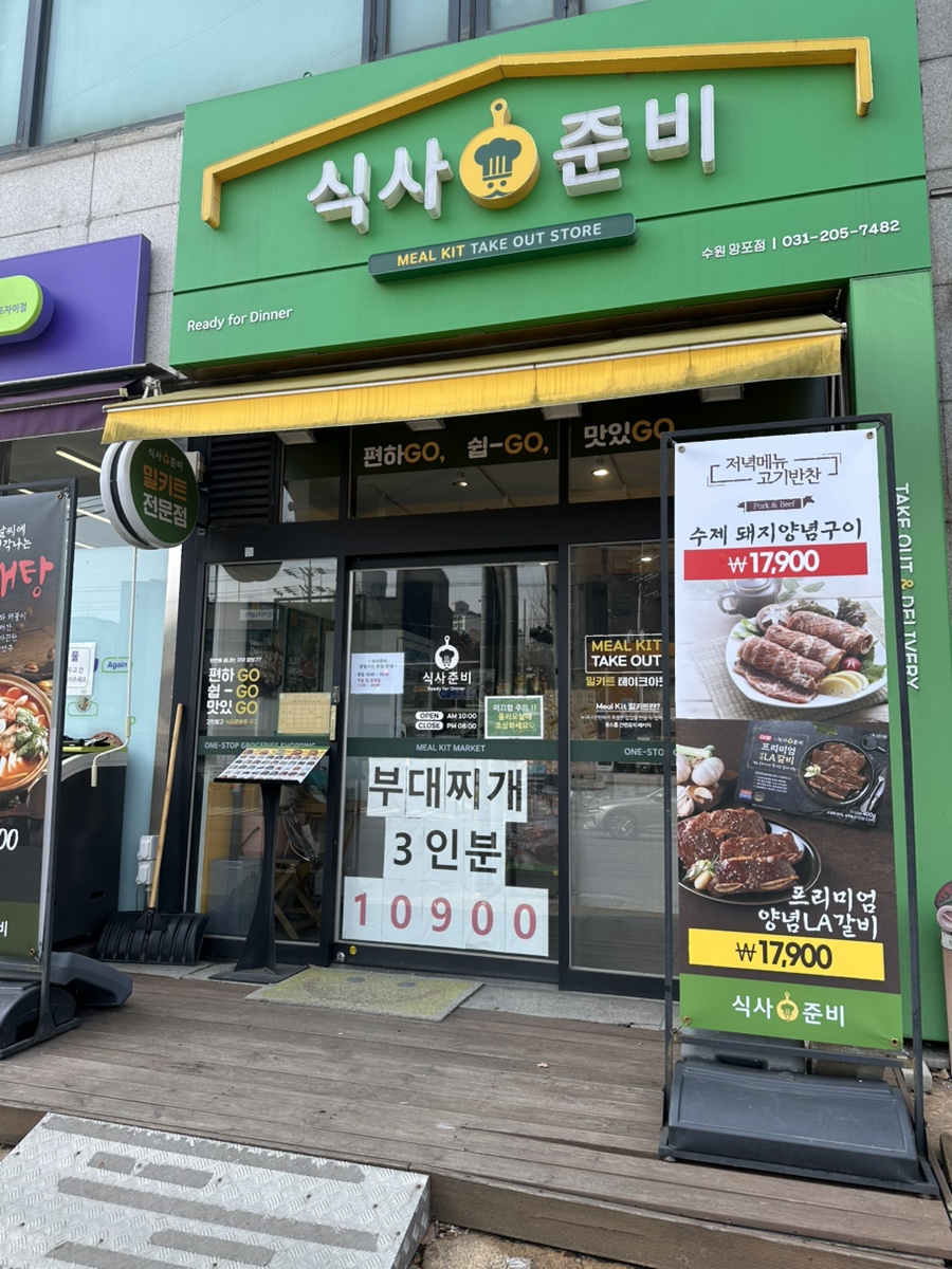 식사준비 수원망포점 사진 5