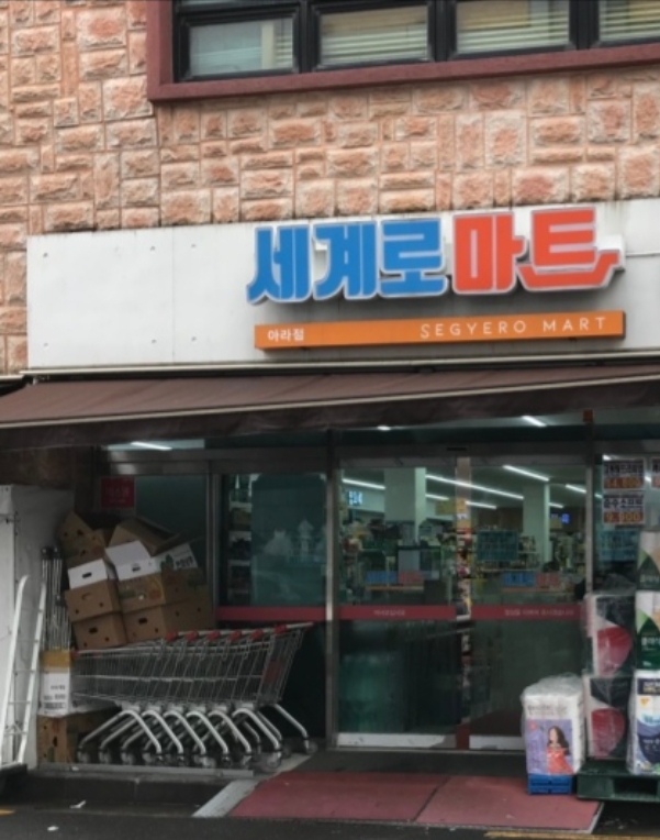 세계로마트아라점 이미지