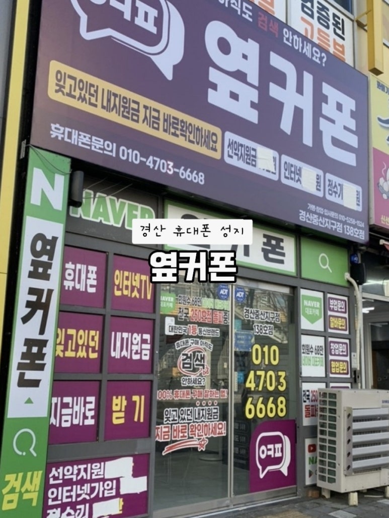 휴대폰성지옆커폰경산중산지구점 이미지