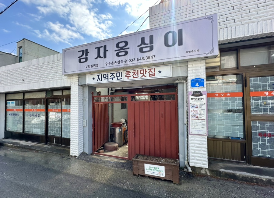 장수촌칼국수 이미지