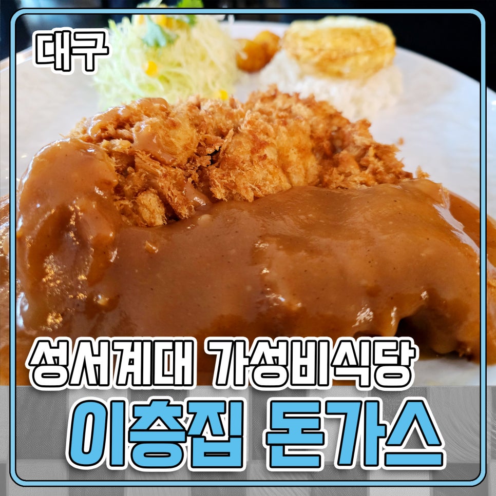 이층집돈까스계대 이미지
