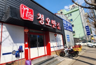 청오반점 이미지