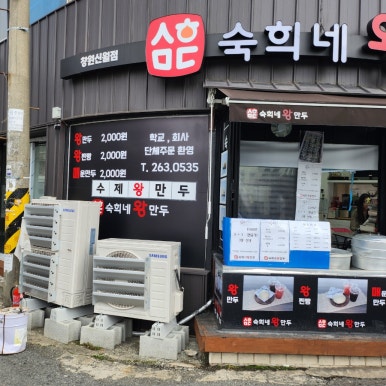 숙희네왕만두 이미지