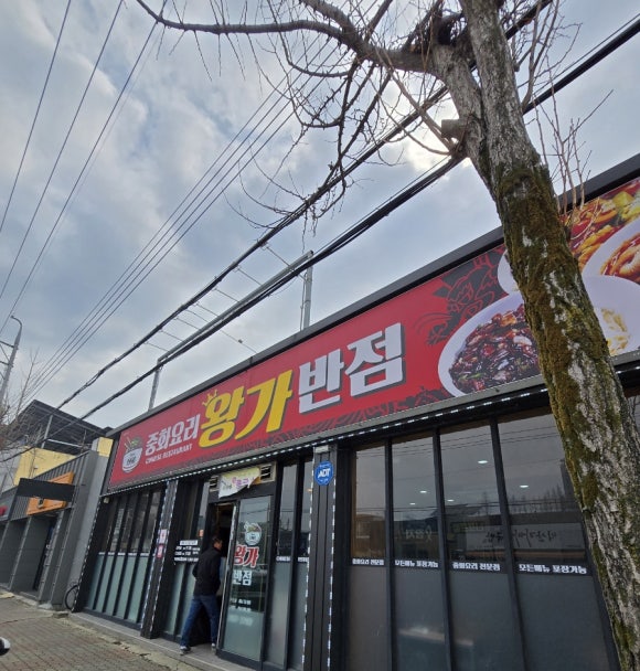 왕가반점 이미지