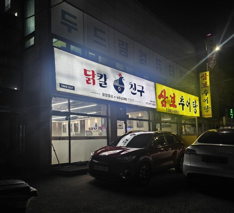 닭칼친구 이미지
