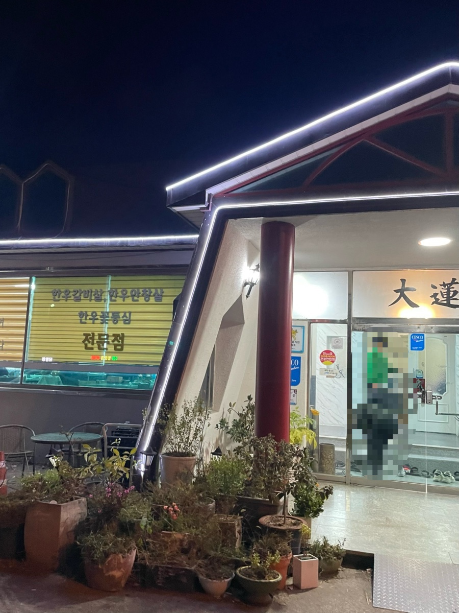 대련숯불갈비 이미지