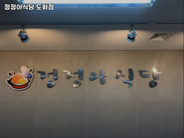 도화식당 이미지