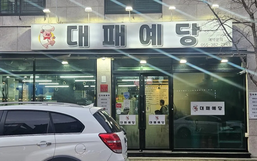 대패예당 이미지