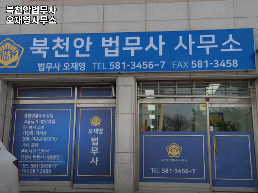 북천안법무사사무소 이미지