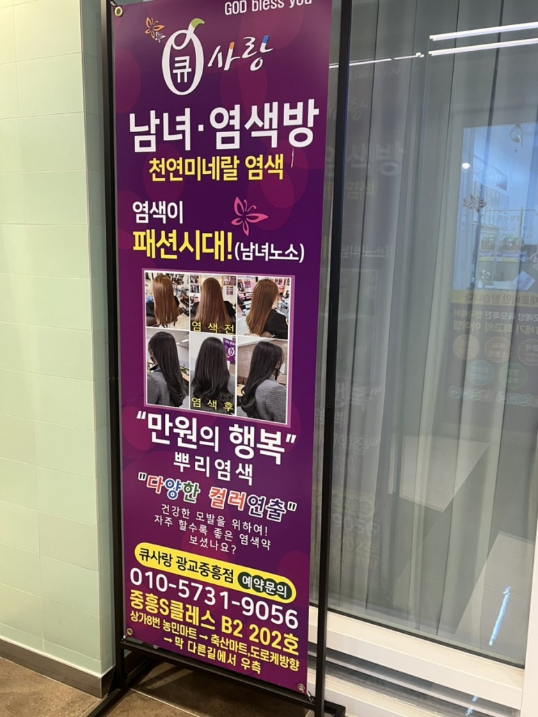 수원큐사랑염색 이미지