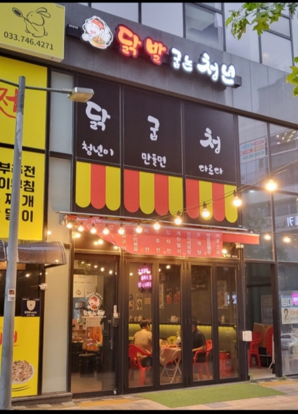 닭발굽는청년 이미지