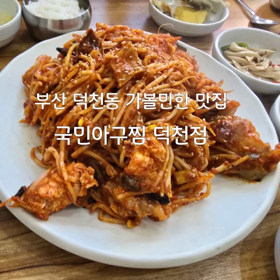 국민아구찜 이미지