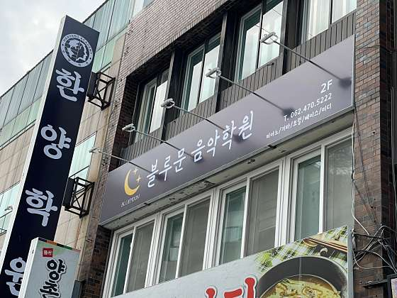 블루문실용음악학원 이미지