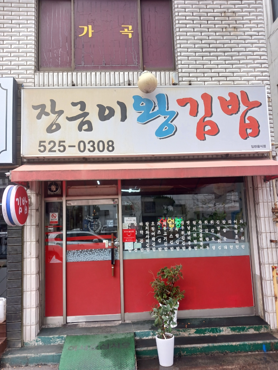 장금이왕김밥 이미지