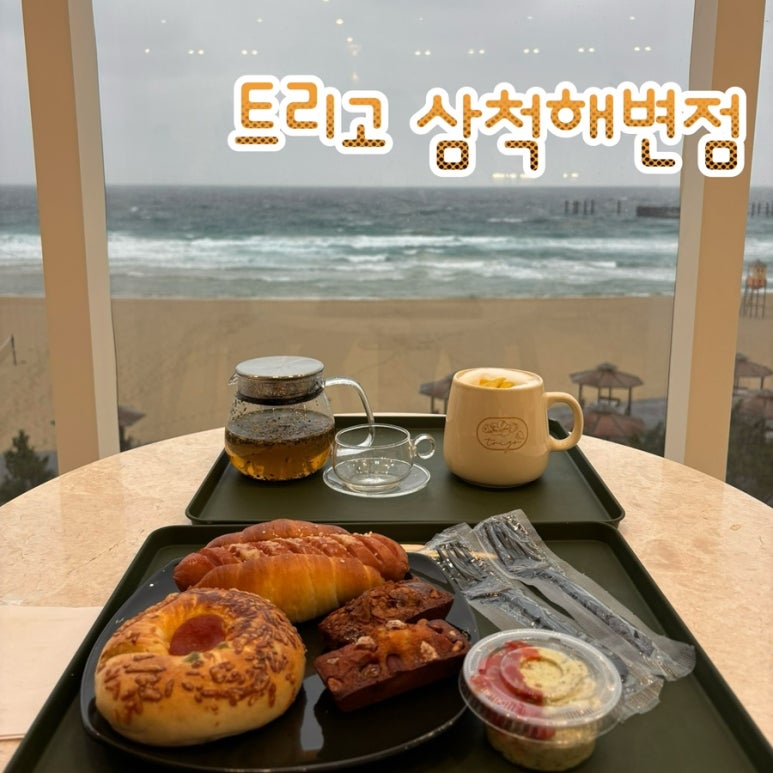 트리고삼척 이미지