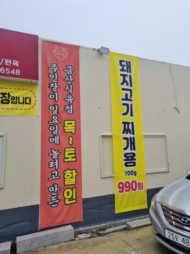 금산식육점 이미지