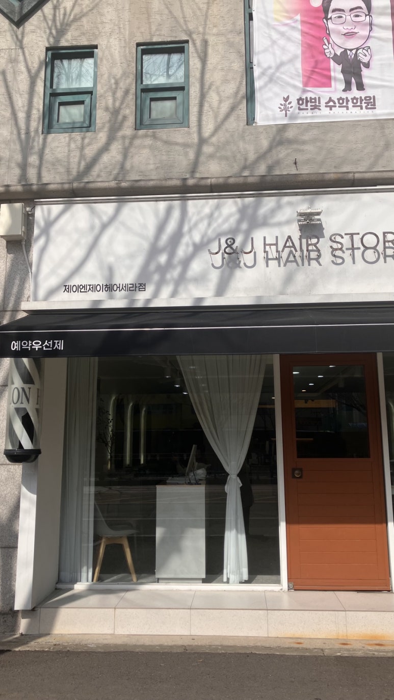 제이엔제이헤어세라점 이미지