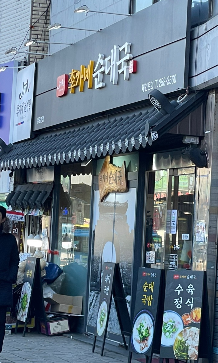 이가네순대국 이미지