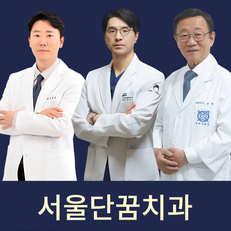 서울단꿈치과의원 이미지