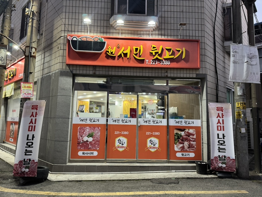원서민뒷고기 이미지