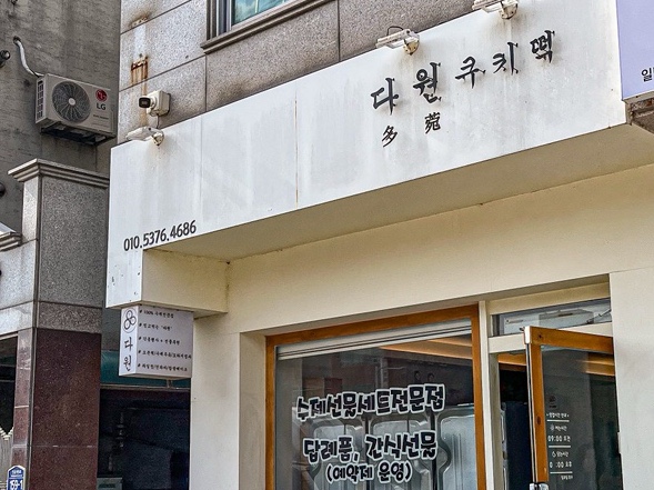 다원쿠키떡 이미지