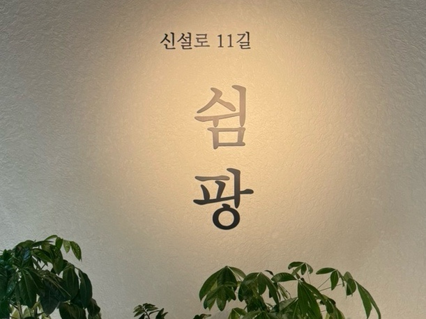신설로11길쉼팡 이미지