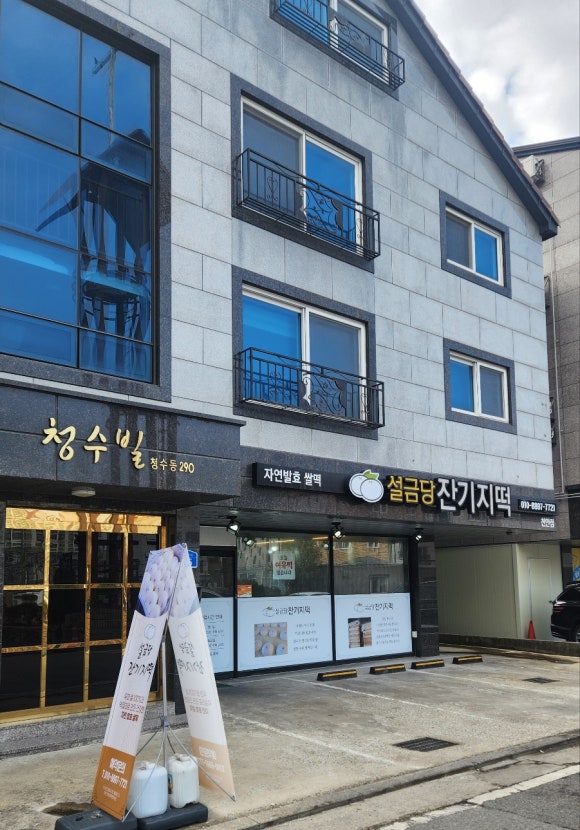 설금당잔기지떡 이미지