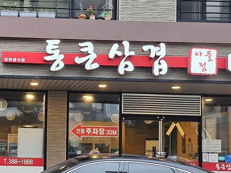 통큰 삼겹 이미지