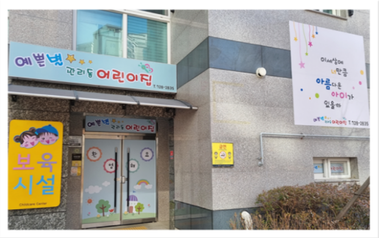 예쁜별어린이집 이미지