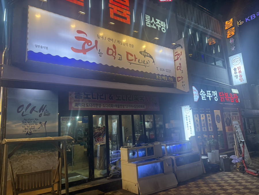 회먹다 이미지