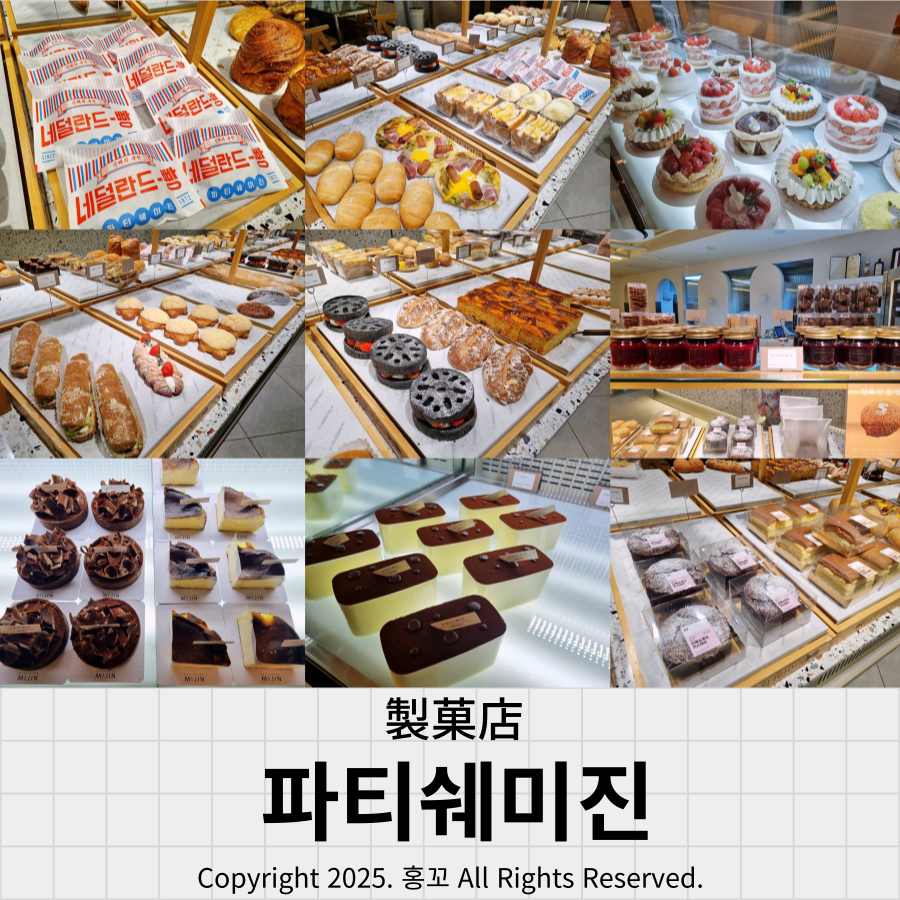 파티쉐미진 이미지