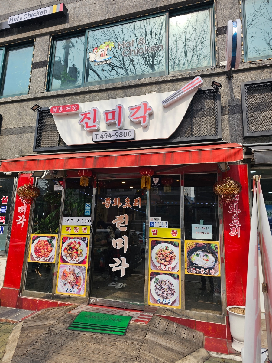 진미각 이미지