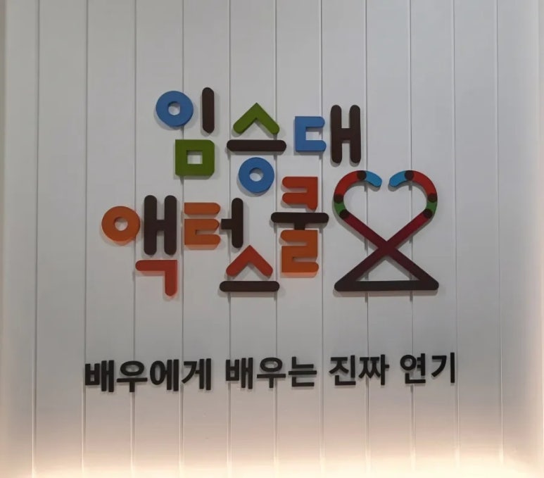 임승대액터스쿨 이미지