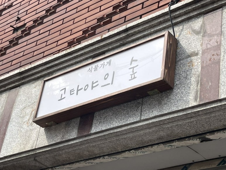고타야의숲 이미지