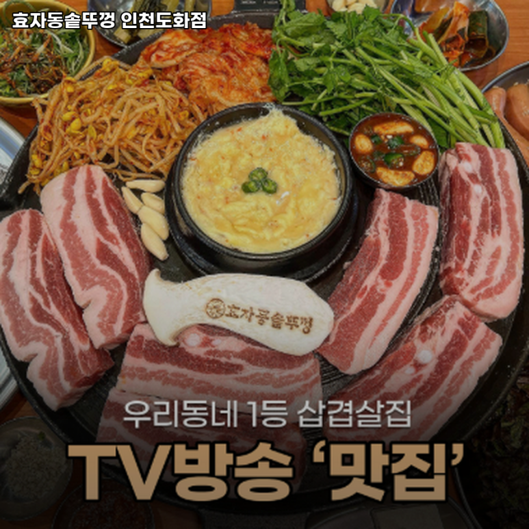 효자동 솥뚜껑 인천도화점 이미지
