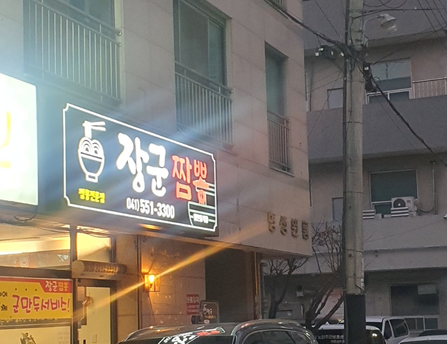 장군짬뽕 이미지