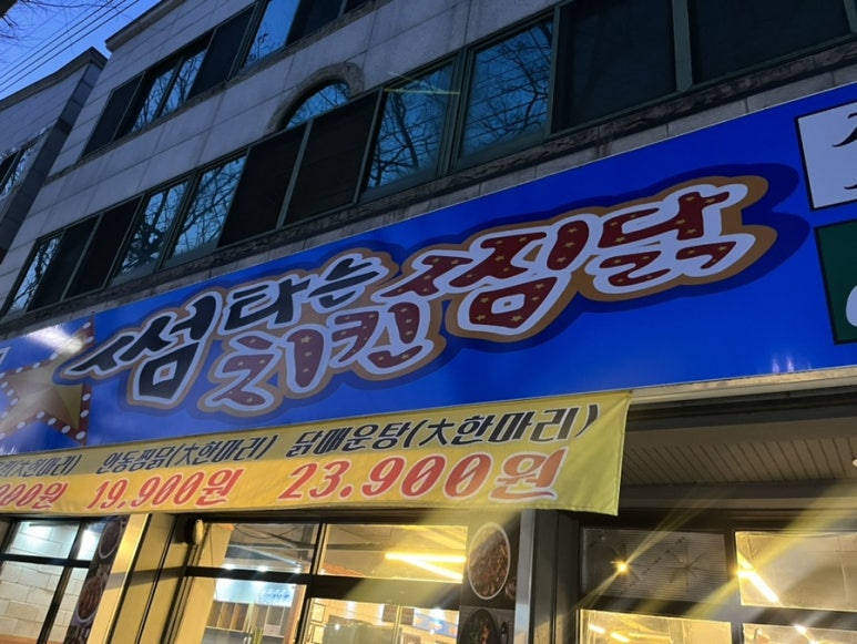유명한찜닭마늘치킨 이미지