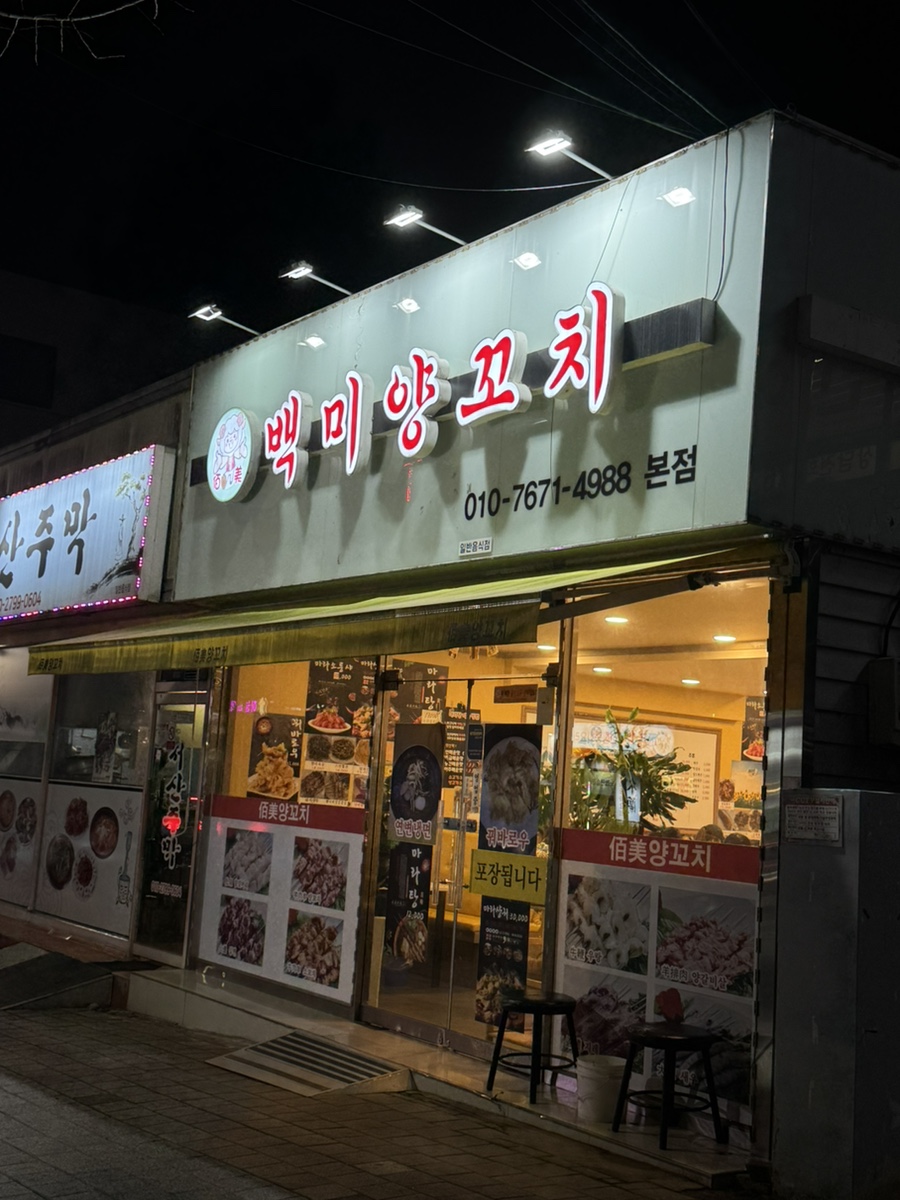 백미양꼬치 이미지
