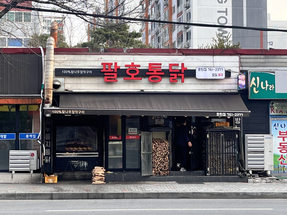 팔호통닭 호탄점 이미지