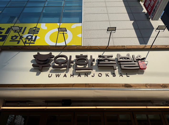 우와한족발 이미지