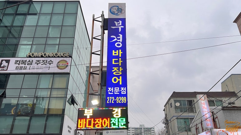 부경장어구이 이미지