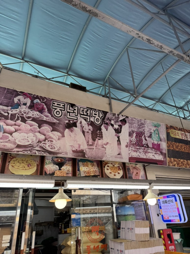 풍년떡방 이미지