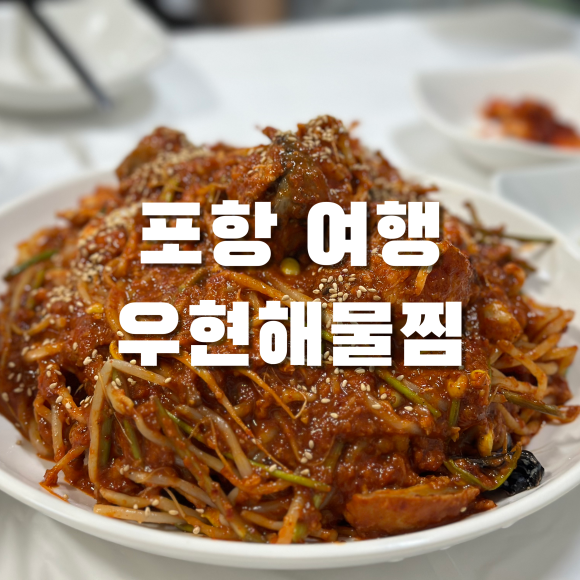우현해물찜 이미지