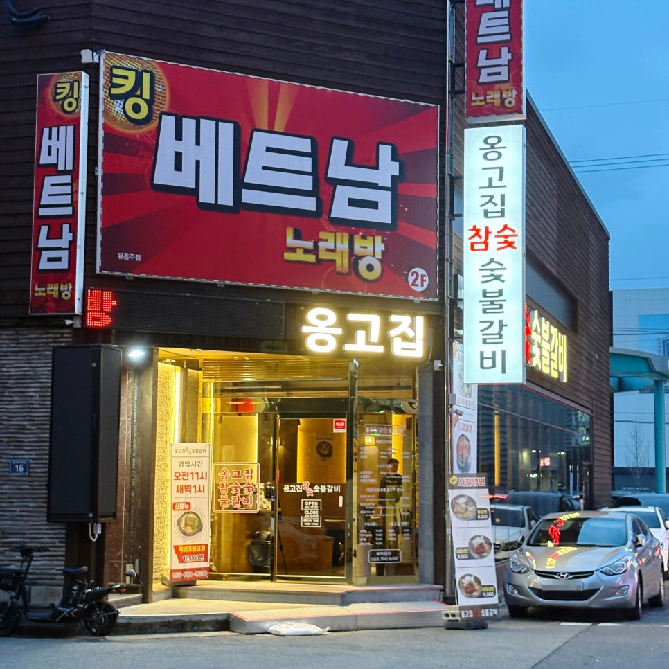 옹고집숯불갈비 이미지