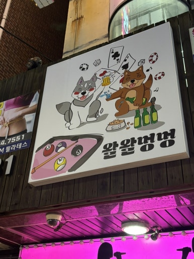 왈왈멍멍 후기 사진