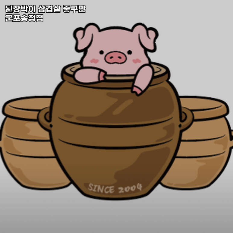 된장박이삼겹살좋구만 이미지